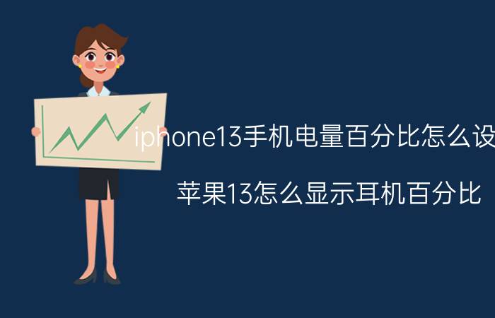 iphone13手机电量百分比怎么设置 苹果13怎么显示耳机百分比？